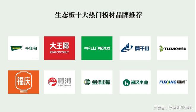 ｜装修必看！十大热门板材品牌推荐！爱游戏app网站手机版板材十大品牌