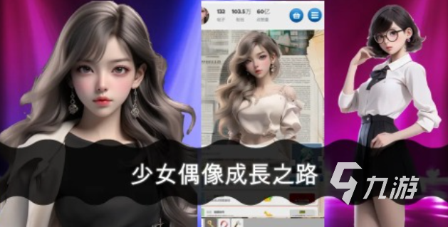 排行榜 流行的偶像前五2024爱游戏最新免费的偶像活动游戏(图3)