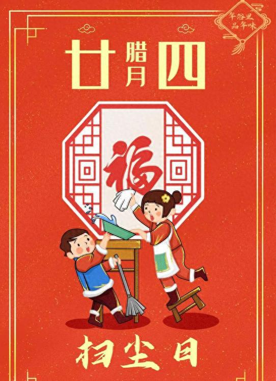 ”牢记“3不留3不动”五福自然到家门爱游戏(ayx)腊月二十四“除尘日(图4)
